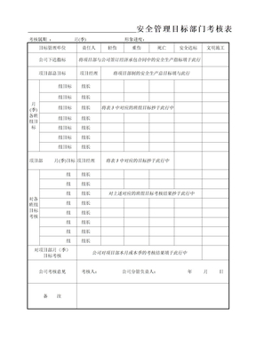 安全管理目标部门考核表