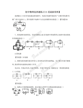 初中物理选择题练习21【最新资料】