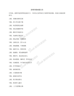 清明节的对联大全