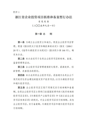 浙江省企业投资项目核准和备案暂行办法