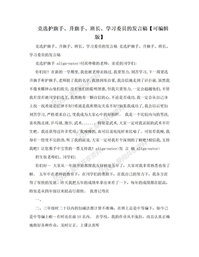 竞选护旗手、升旗手、班长、学习委员的发言稿【可编辑版】