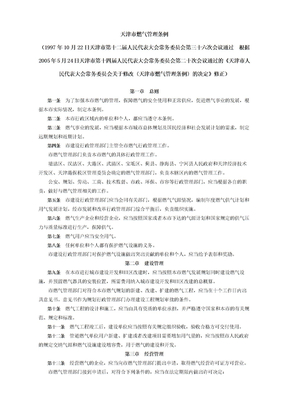 天津燃气管理条例