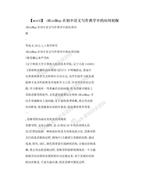【word】 iMindMap在初中语文写作教学中的应用初探