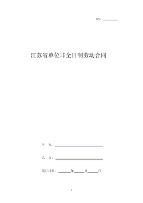 江苏省单位非全日制劳动合同协议范本模板