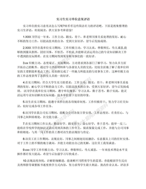 实习生实习单位意见评语