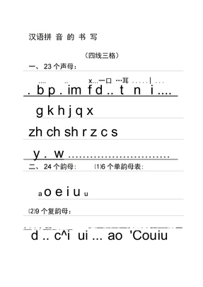 汉语拼音的书写格式四线三格