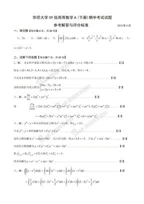 华侨大学09级高等数学下答案 (1)