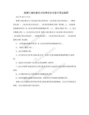 深圳工商注册公司办理分公司设立登记流程