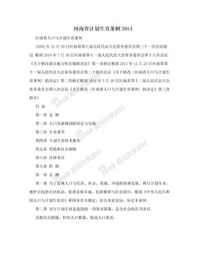 河南省计划生育条例2014