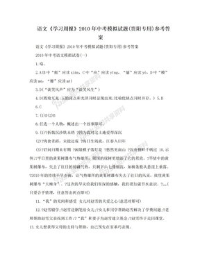 语文《学习周报》2010年中考模拟试题(贵阳专用)参考答案