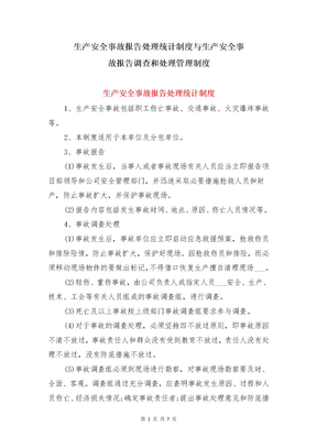 生产安全事故报告处理统计制度与生产安全事故报告调查和处理管理制度