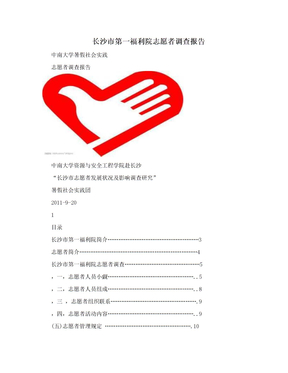 长沙市第一福利院志愿者调查报告
