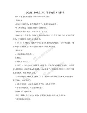 小公仔_游戏堂_FTG 罪恶克星X出招表