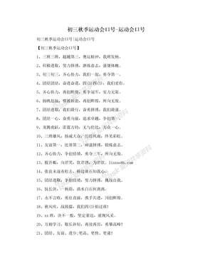 初三秋季运动会口号-运动会口号