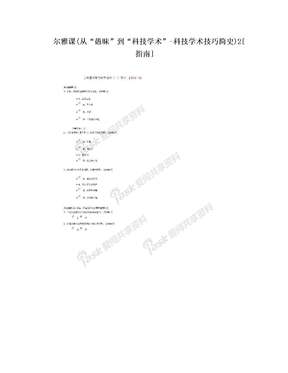 尔雅课(从“愚昧”到“科技学术”-科技学术技巧简史)2[指南]