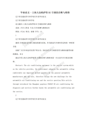 毕业论文--上海大众帕萨特B5空调的诊断与维修