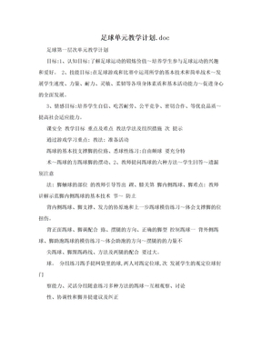 足球单元教学计划.doc