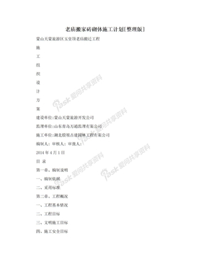 老庙搬家砖砌体施工计划[整理版]