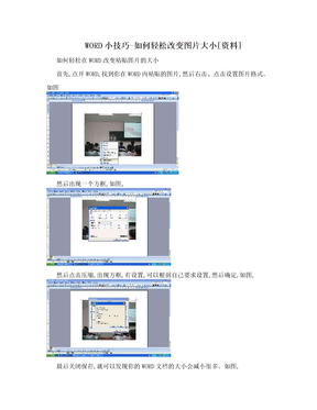 WORD小技巧-如何轻松改变图片大小[资料]