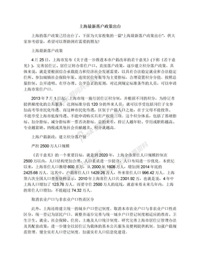 上海最新落户政策出台