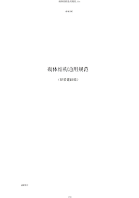 砌体结构通用规范