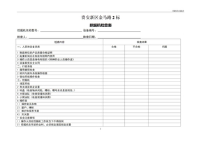 挖掘机安全检查表