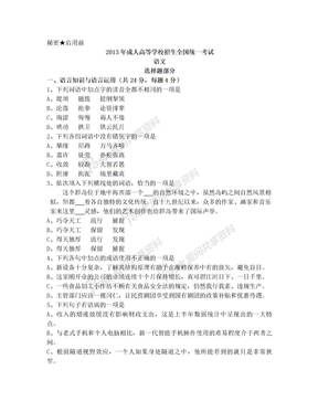 2013成人高考高中起点升专科、本科语文试题和答案