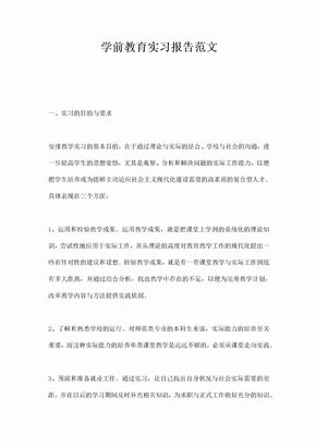 学前教育实习报告范文