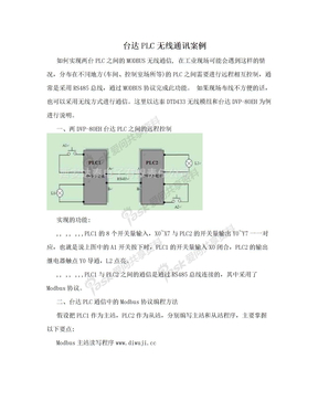 台达PLC无线通讯案例