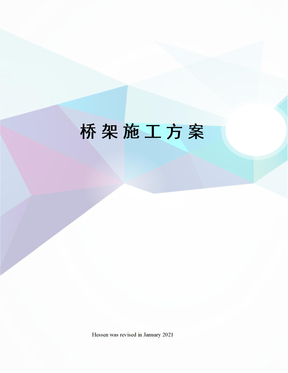 桥架施工方案