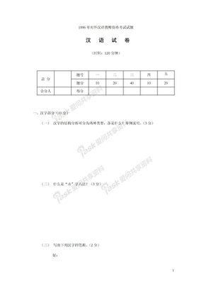 1996年对外汉语教师资格考试试题汉语试卷