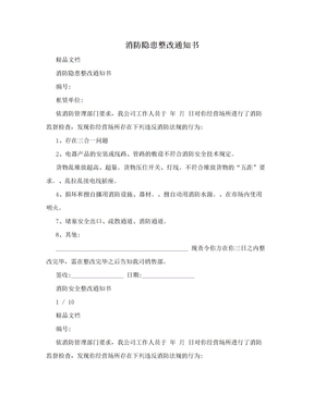 消防隐患整改通知书