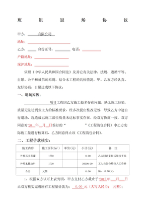 建筑工程施工班组中途退场协议书