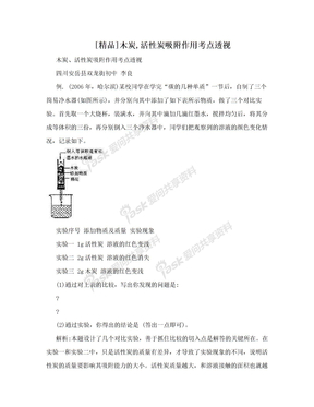 [精品]木炭,活性炭吸附作用考点透视