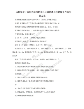 南坪镇关于强制拆除白鹤苑社区居民楼违法建筑工作的实施方案