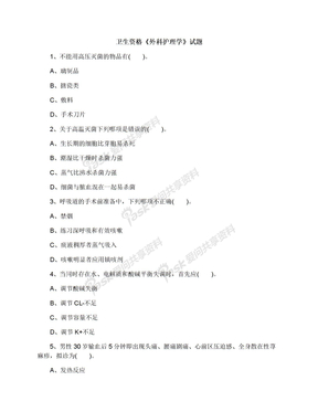 卫生资格《外科护理学》试题