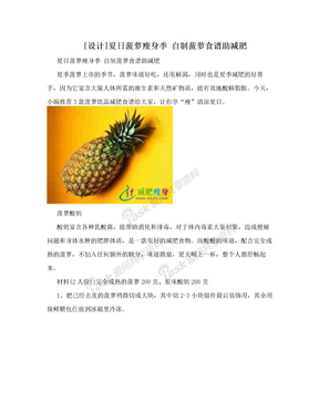 [设计]夏日菠萝瘦身季 自制菠萝食谱助减肥