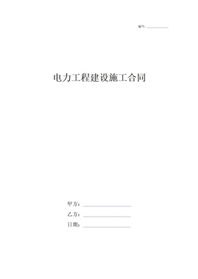 电力工程建设施工合同