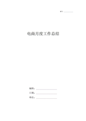 电商月度工作总结