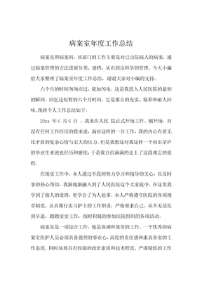病案室年度工作总结
