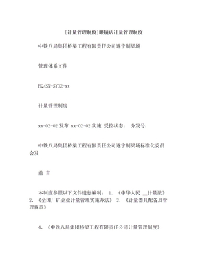 [计量管理制度]眼镜店计量管理制度