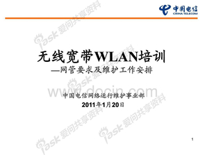 WCDMA-WLAN网管建设要求