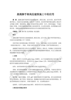 悬挑脚手架高层建筑施工中的应用