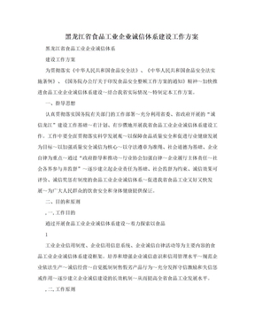 黑龙江省食品工业企业诚信体系建设工作方案