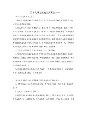 关于父母之爱的名人名言.doc