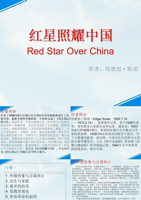 红星照耀中国PPT精选文档