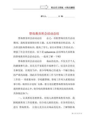 禁毒教育班会活动总结