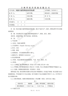 风湿止痛药酒成品质量标准b