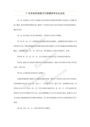 广东省农村初级卫生保健评审认定办法