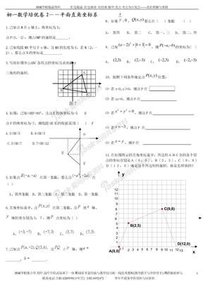 初一数学培优卷2――平面直角坐标系+期中重点习题(2)